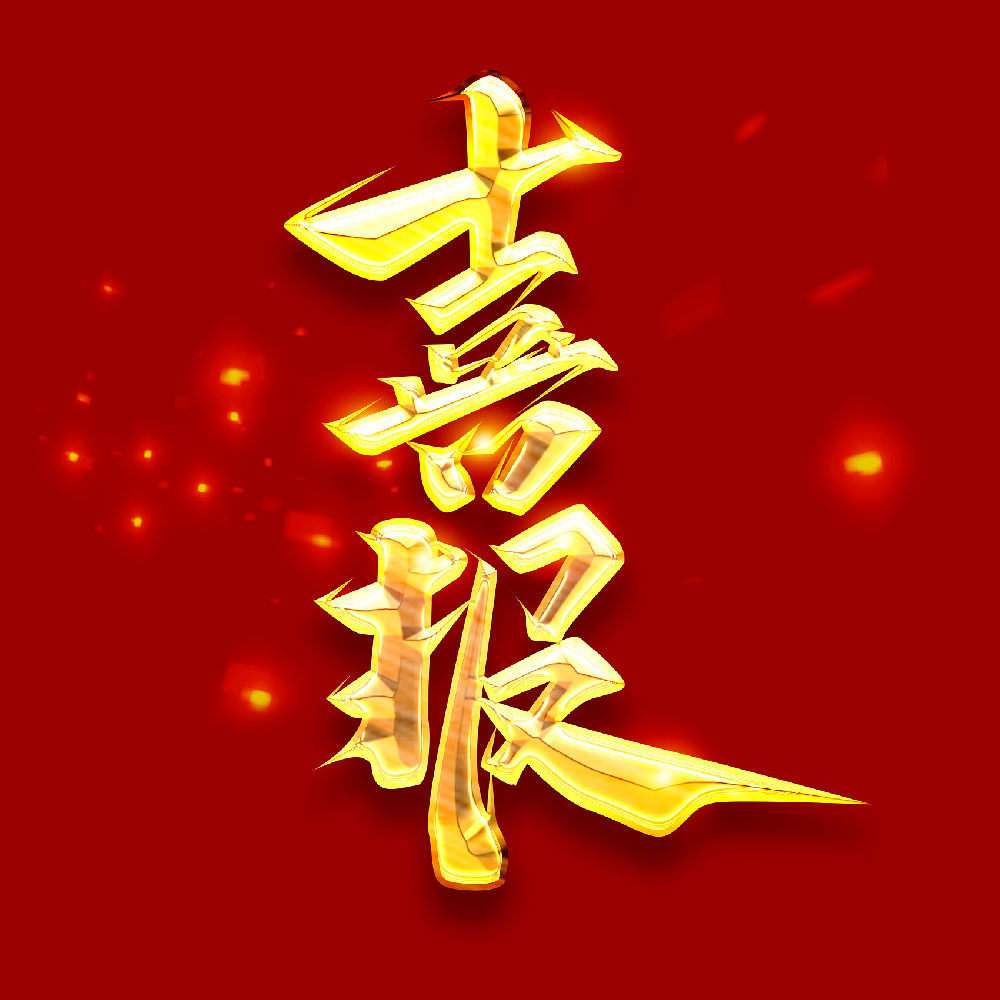 喜報(bào)！奮斗新征程  譜寫(xiě)新篇章—公司喜獲中國(guó)建設(shè)工程造價(jià)管理協(xié)會(huì)工程造價(jià)AAA企業(yè)信用評(píng)級(jí)